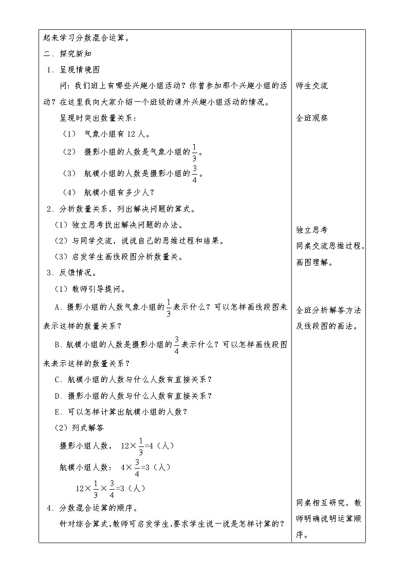 【单元教案】北师大版数学六年级上册-第二单元 分数混合运算整单元 （教案）02