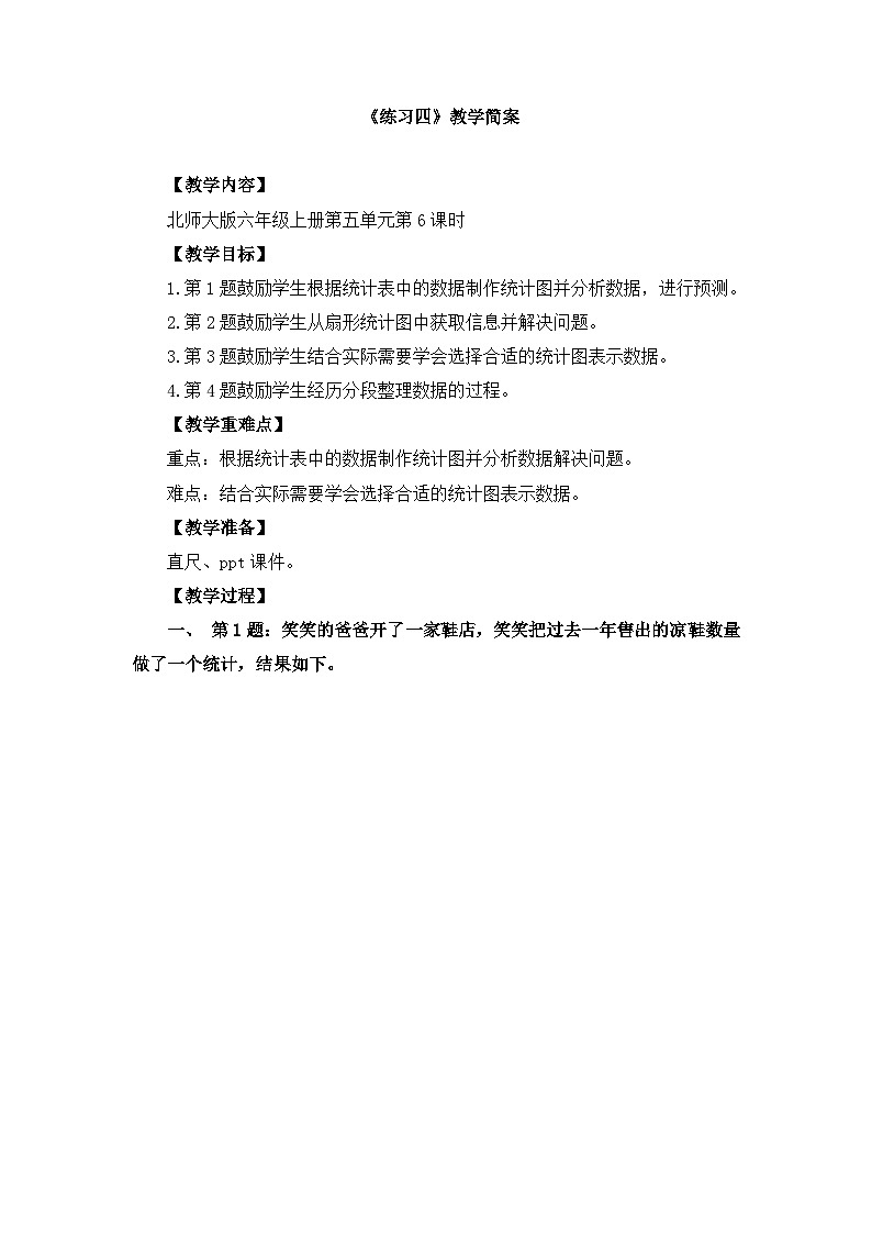 【单元教案】北师大版数学六年级上册-第五单元 《练习四》（教案）01