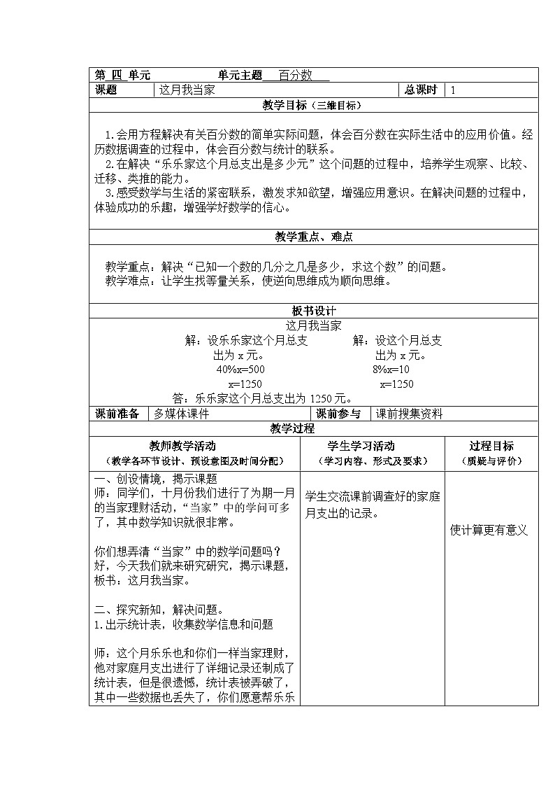 【单元教案】北师大版数学六年级上册-第四单元 《这月我当家》第4课时（教案）01
