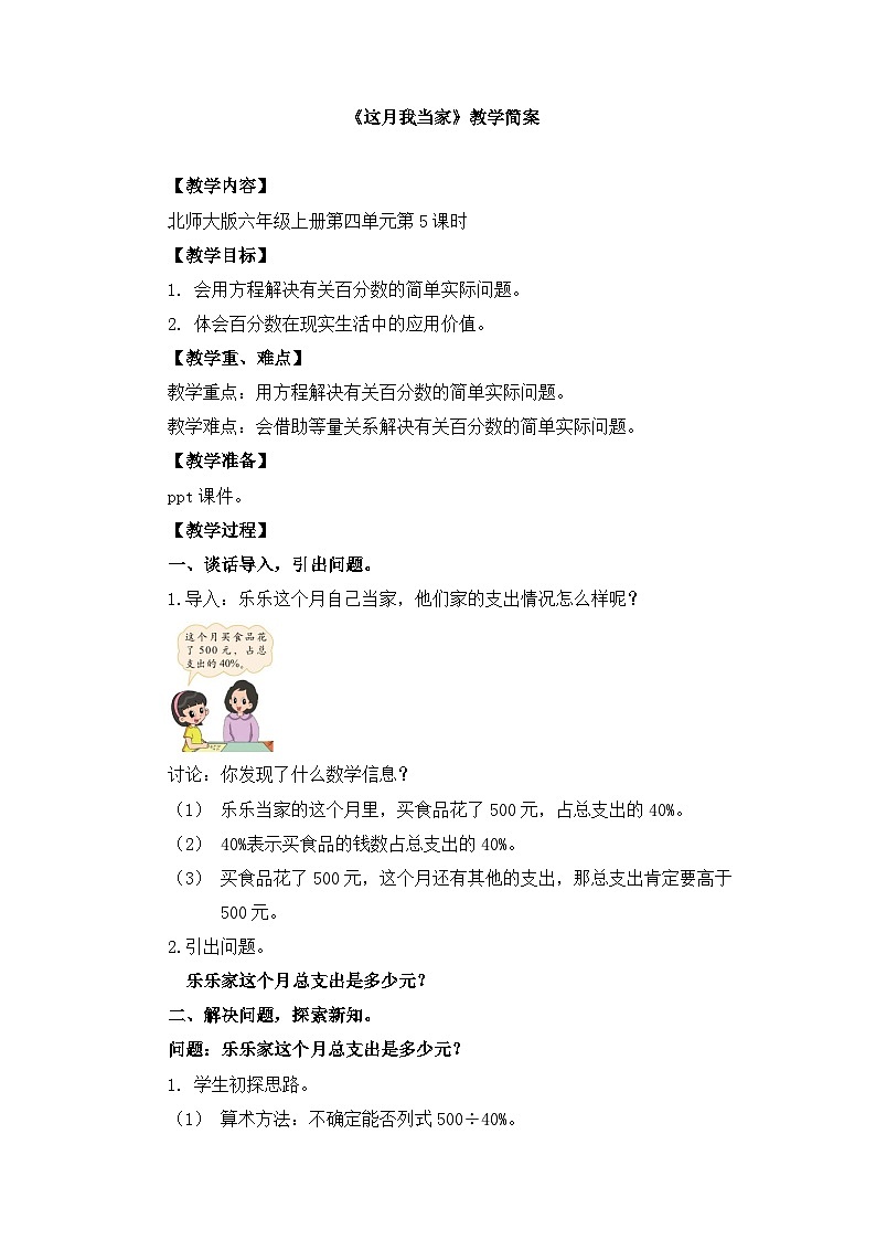 【单元教案】北师大版数学六年级上册-第四单元 《这月我当家》（教案）01