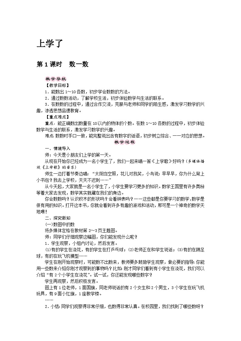 【同步教案】西师大版数学一年级上册---上学了  第1课时  数一数  教案01