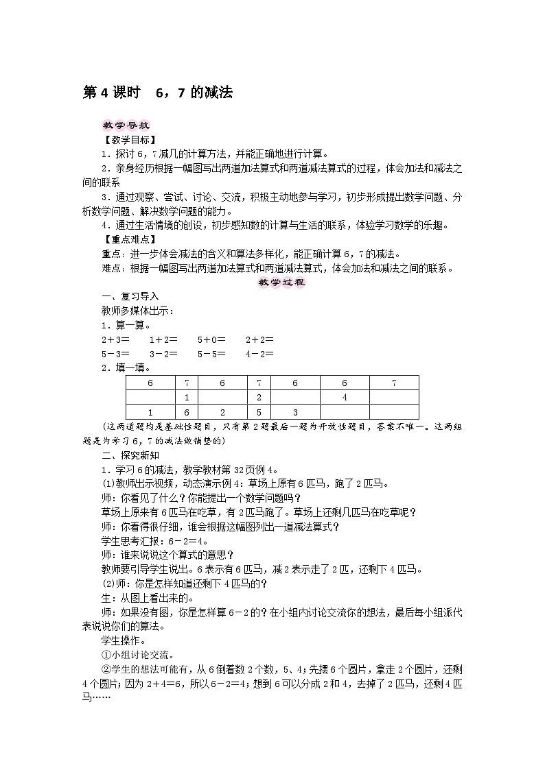 【同步教案】西师大版数学一年级上册--第2单元 10以内数的认识和加减法(二)  第4课时  6，7的减法  教案01