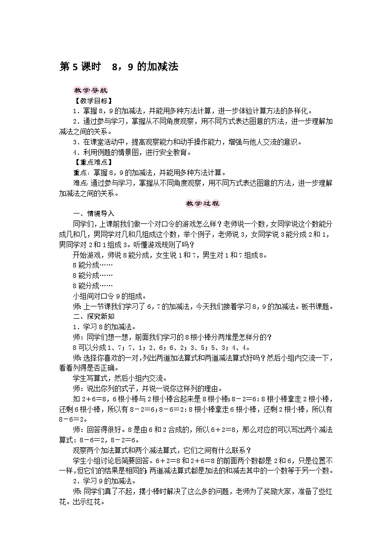 【同步教案】西师大版数学一年级上册--第2单元 10以内数的认识和加减法(二)  第5课时  8，9的加减法  教案01