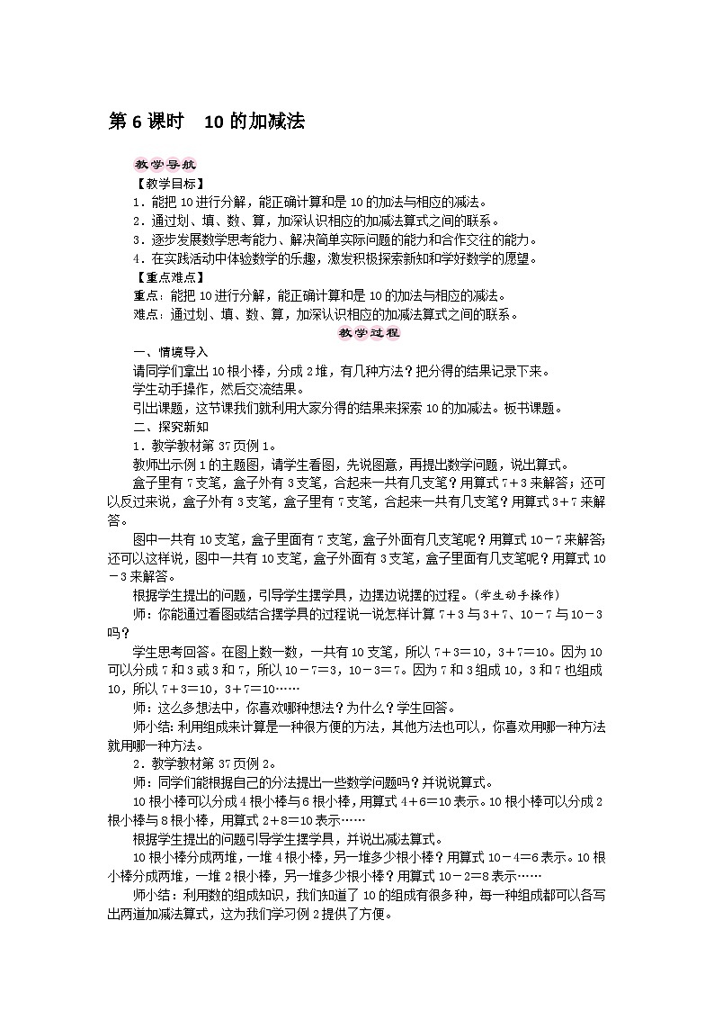 【同步教案】西师大版数学一年级上册--第2单元 10以内数的认识和加减法(二)  第6课时  10的加减法  教案01