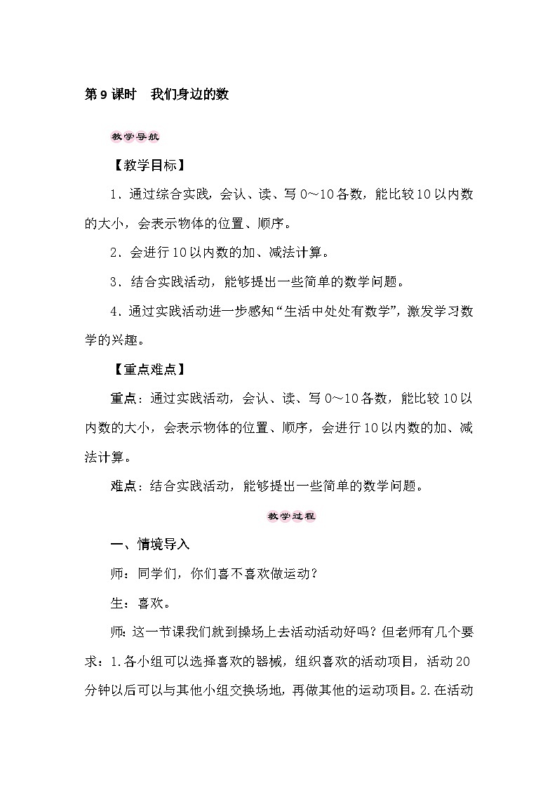 【同步教案】西师大版数学一年级上册--第2单元 10以内数的认识和加减法(二)  第9课时  我们身边的数  教案01