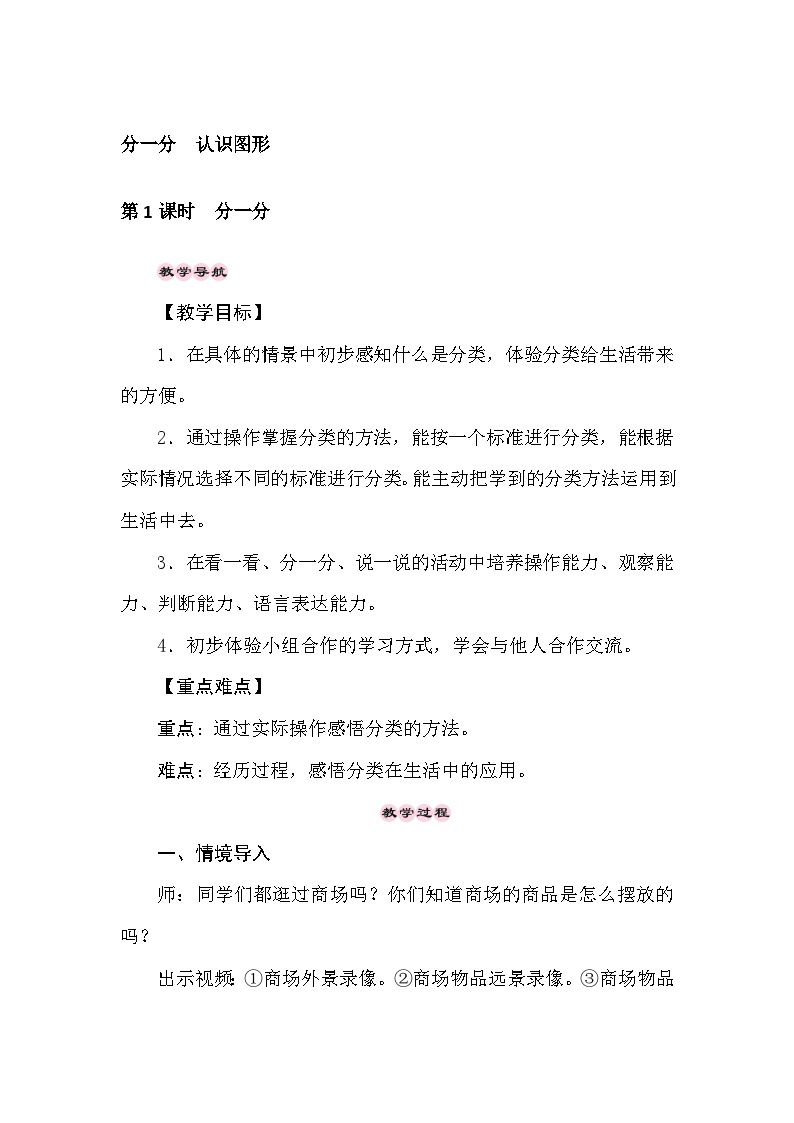 【同步教案】西师大版数学一年级上册--第3单元 分一分　认识图形  第1课时  分一分  教案01