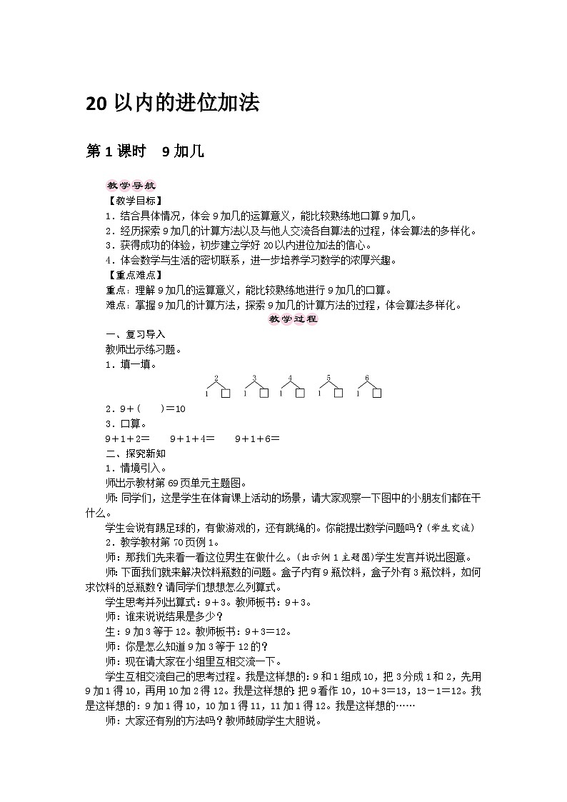【同步教案】西师大版数学一年级上册--第5单元 20以内的进位加法  第1课时  9加几  教案01