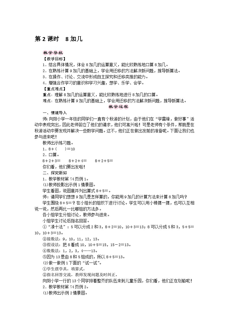 【同步教案】西师大版数学一年级上册--第5单元 20以内的进位加法  第2课时  8加几  教案01