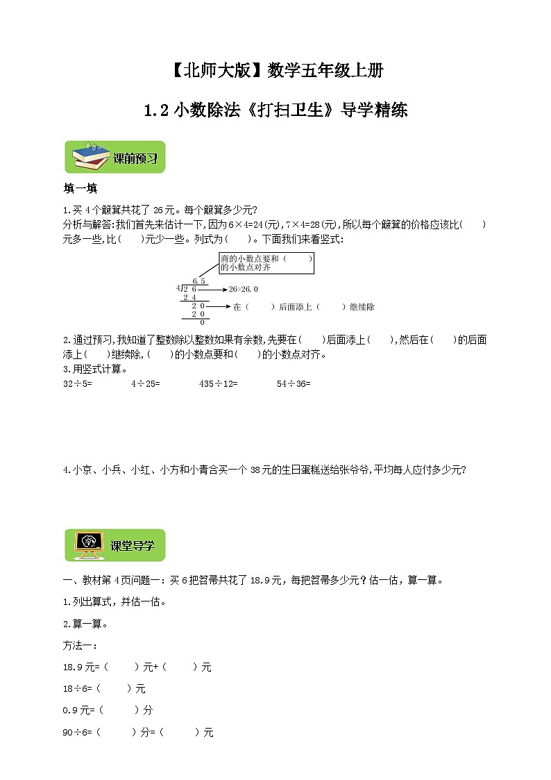 【导学精练】北师大版数学五年级上册--1.2小数除法《打扫卫生》导学案+练习01