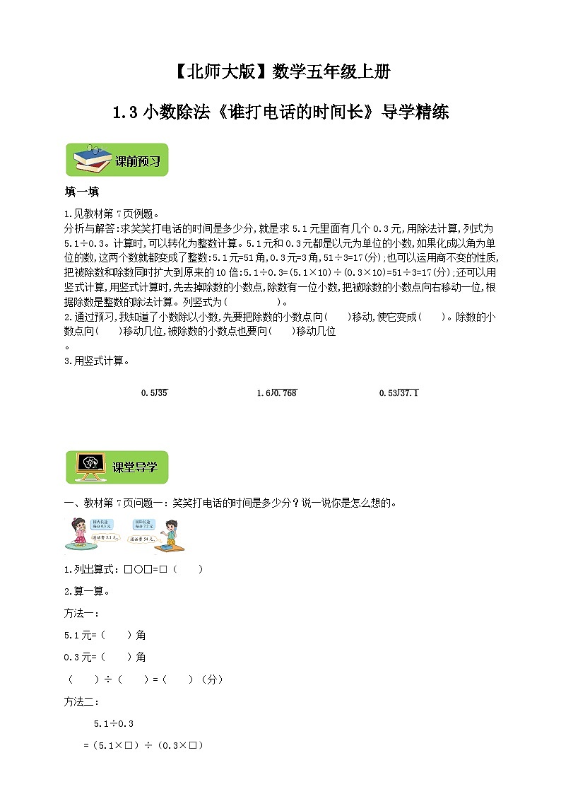 【导学精练】北师大版数学五年级上册--1.3小数除法《谁打电话的时间长》导学案+练习01