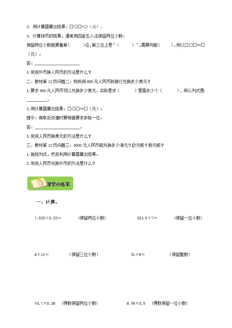 【导学精练】北师大版数学五年级上册--1.4小数除法《人民币兑换》导学案+练习02