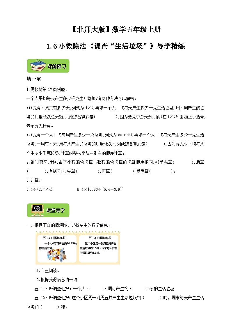 【导学精练】北师大版数学五年级上册--1.6小数除法《调查“生活垃圾”》导学案+练习01