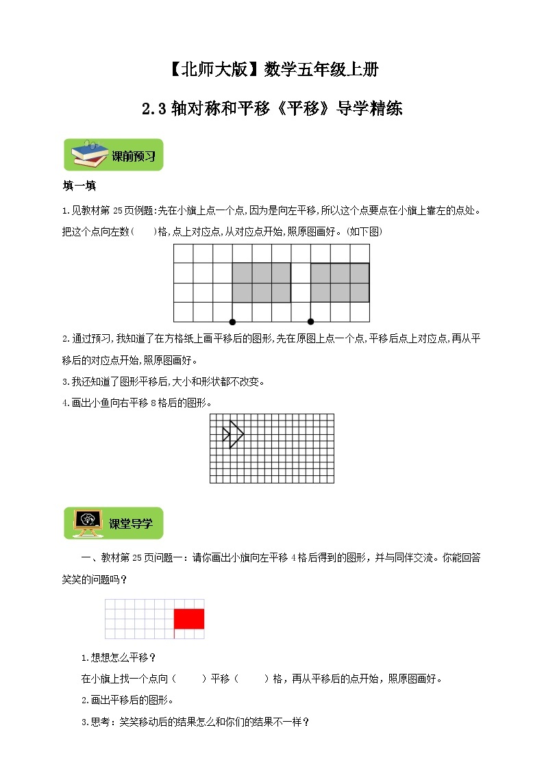 【导学精练】北师大版数学五年级上册--2.3轴对称和平移《平移》导学案+练习01