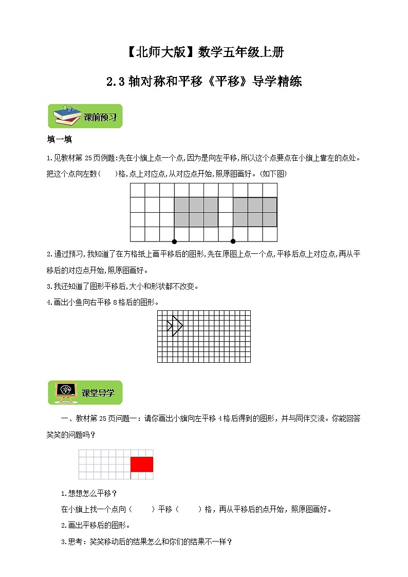 【导学精练】北师大版数学五年级上册--2.3轴对称和平移《平移》导学案+练习01