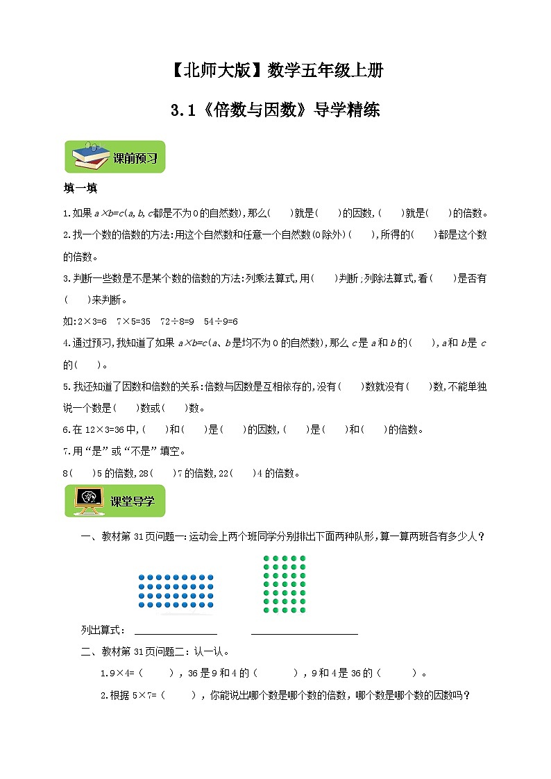 【导学精练】北师大版数学五年级上册--3.1倍数与因数《倍数与因数》导学案+练习01