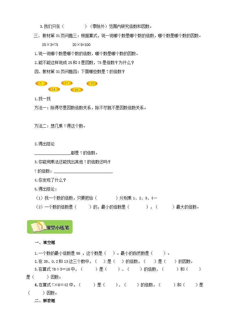【导学精练】北师大版数学五年级上册--3.1倍数与因数《倍数与因数》导学案+练习02