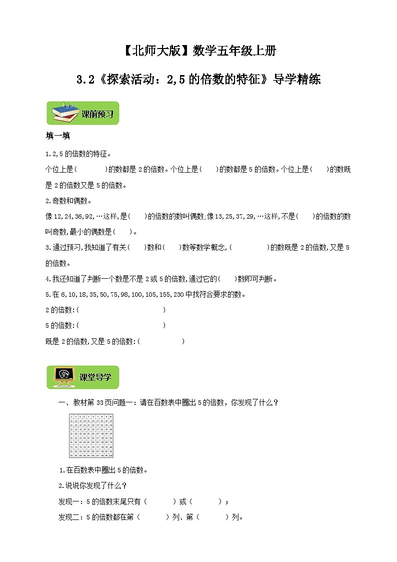 【导学精练】北师大版数学五年级上册--3.2倍数与因数《探索活动：2,5的倍数的特征》导学案+练习01