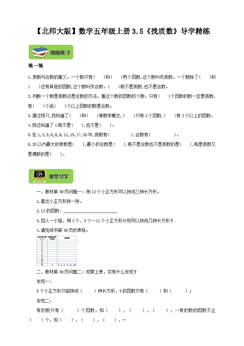 【导学精练】北师大版数学五年级上册--3.5倍数与因数《找质数》导学案+练习01