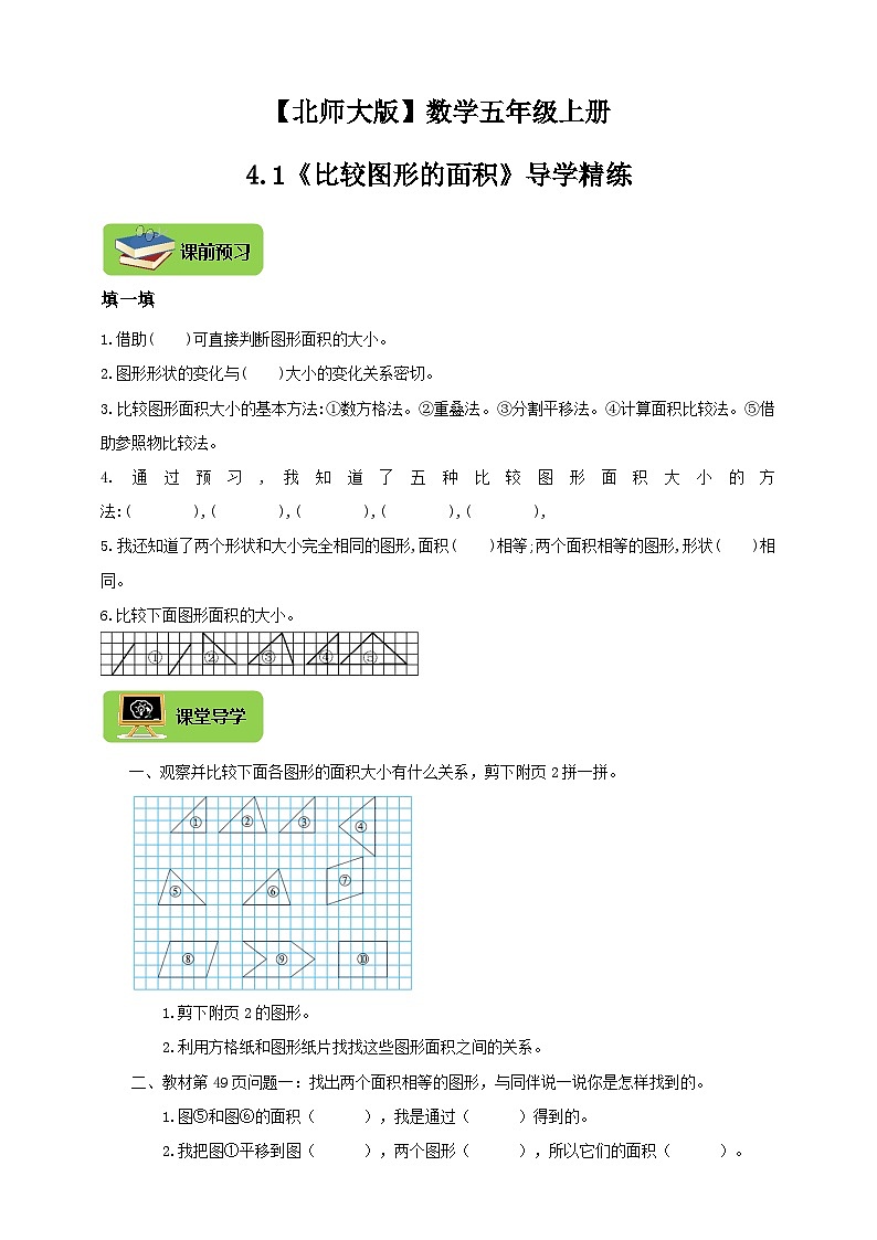 【导学精练】北师大版数学五年级上册--4.1多边形的面积《比较图形的面积》导学案+练习01