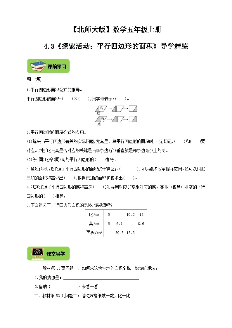 【导学精练】北师大版数学五年级上册--4.3多边形的面积《探索活动：平行四边形的面积》导学案+练习01