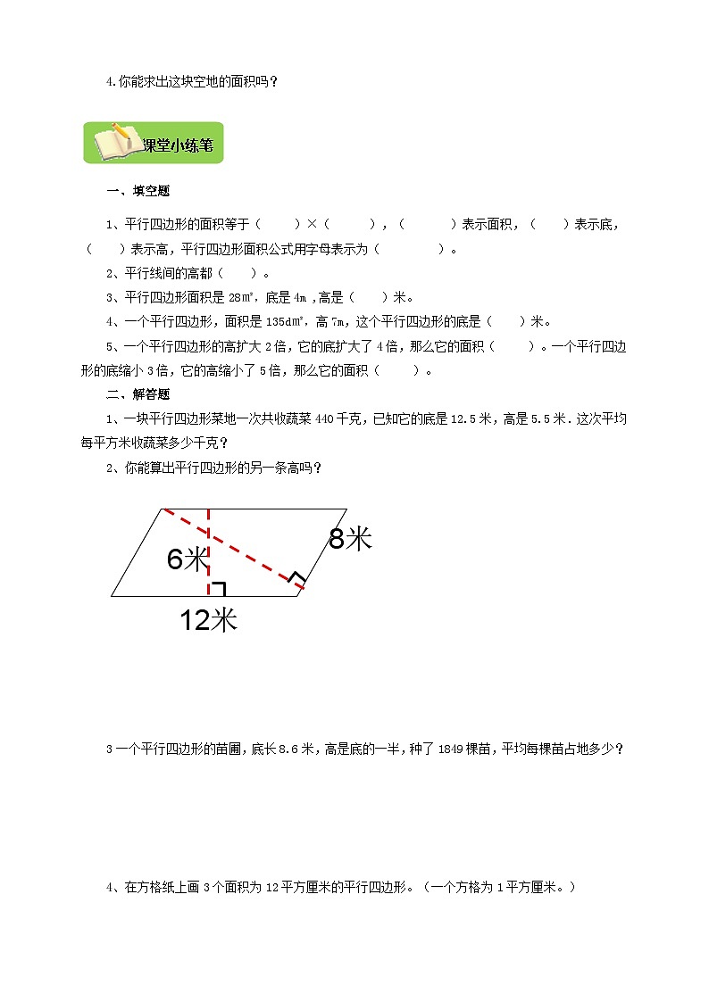 【导学精练】北师大版数学五年级上册--4.3多边形的面积《探索活动：平行四边形的面积》导学案+练习03