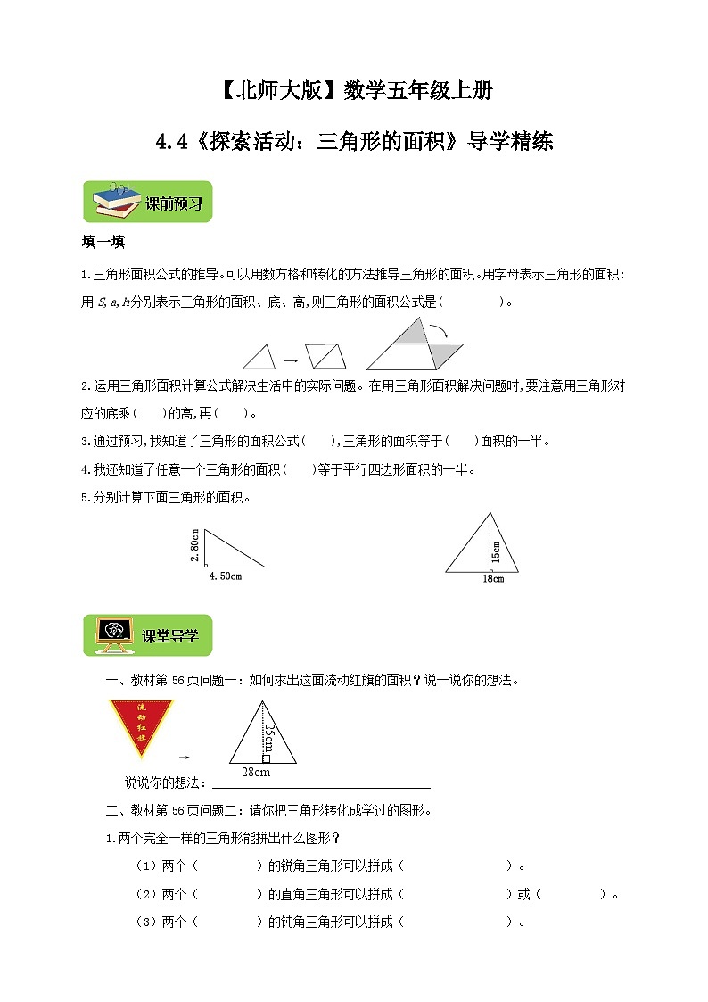 【导学精练】北师大版数学五年级上册--4.4多边形的面积《探索活动：三角形的面积》导学案+练习01