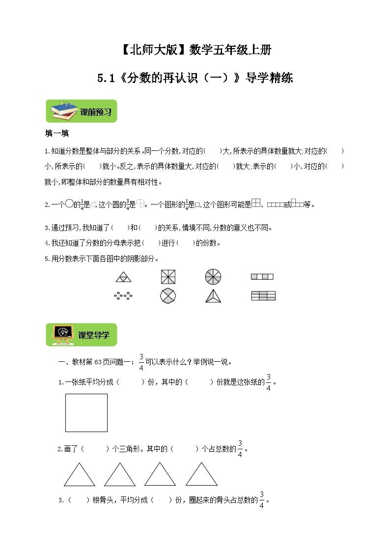 【导学精练】北师大版数学五年级上册--5.1分数的意义《分数的再认识（一）》导学案+练习01