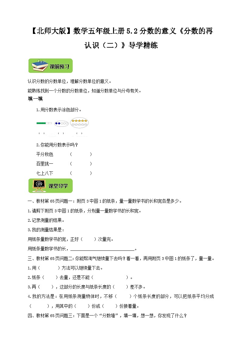 【导学精练】北师大版数学五年级上册--5.2分数的意义《分数的再认识（二）》导学案+练习01