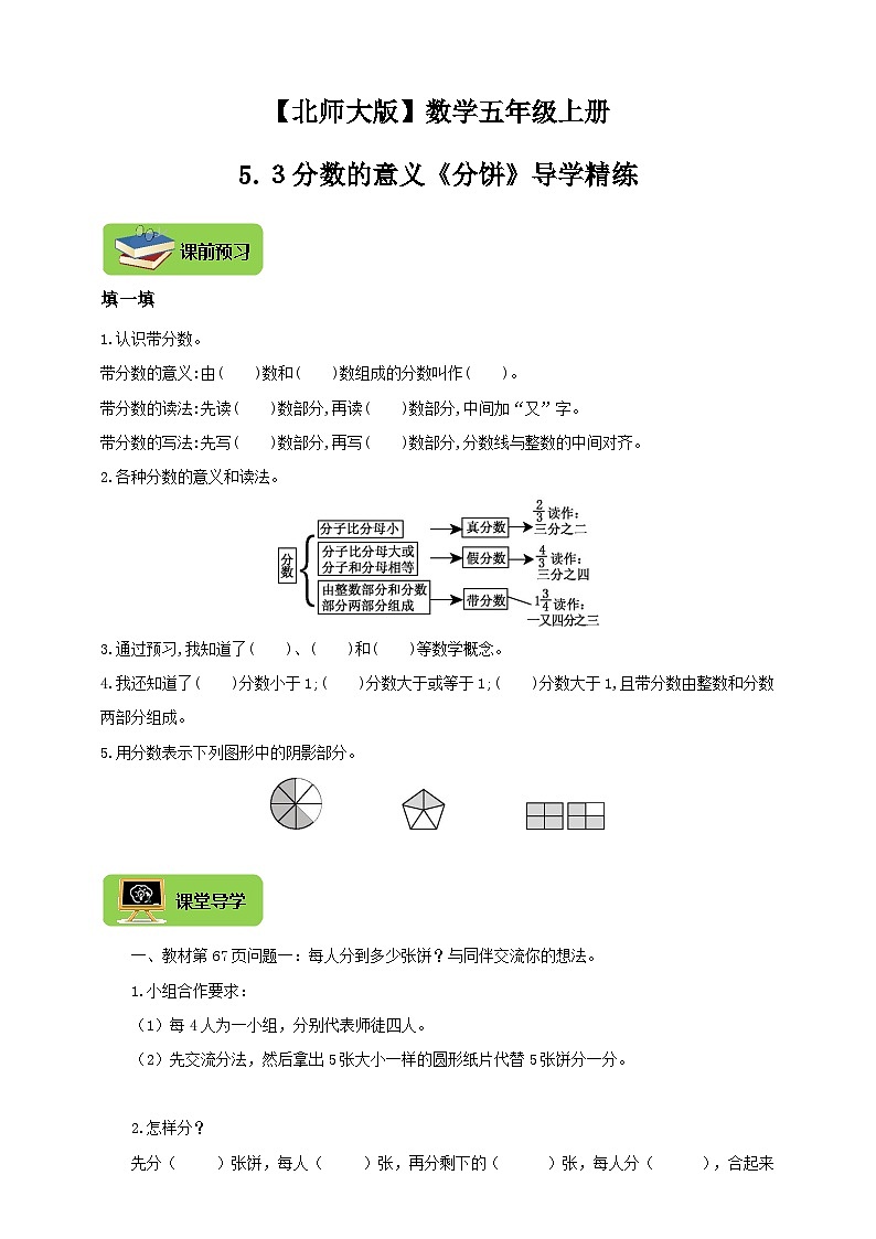 【导学精练】北师大版数学五年级上册--5.3分数的意义《分饼》导学案+练习01