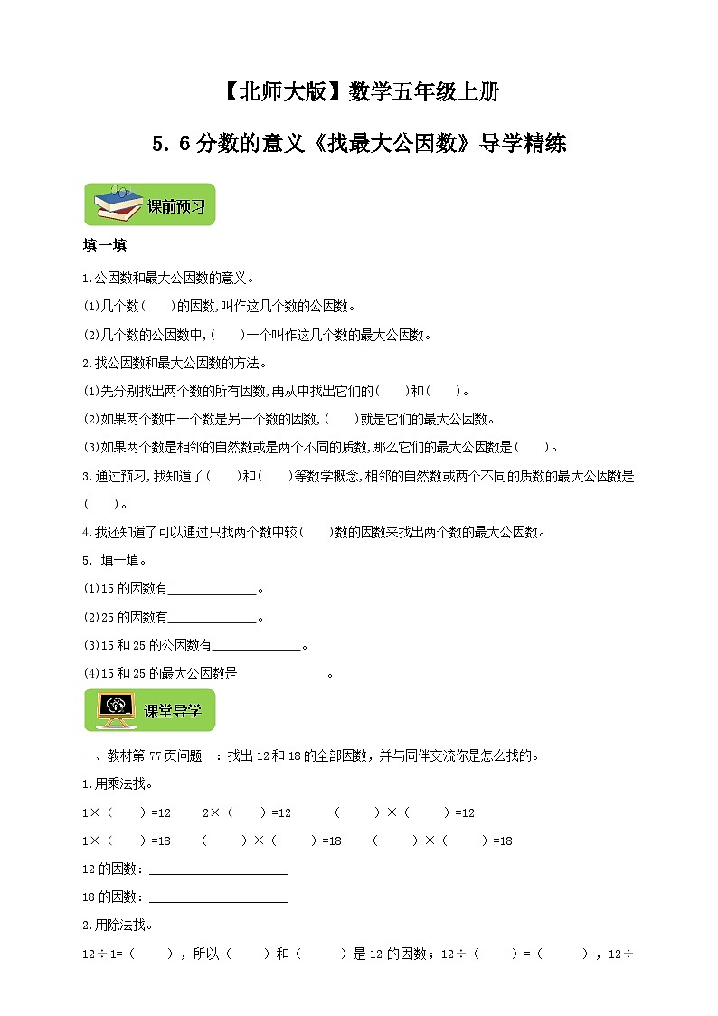 【导学精练】北师大版数学五年级上册--5.6分数的意义《找最大公因数》导学案+练习第1页