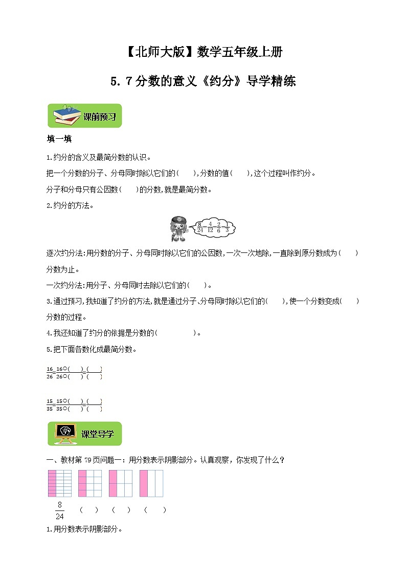 【导学精练】北师大版数学五年级上册--5.7分数的意义《约分》导学案+练习第1页