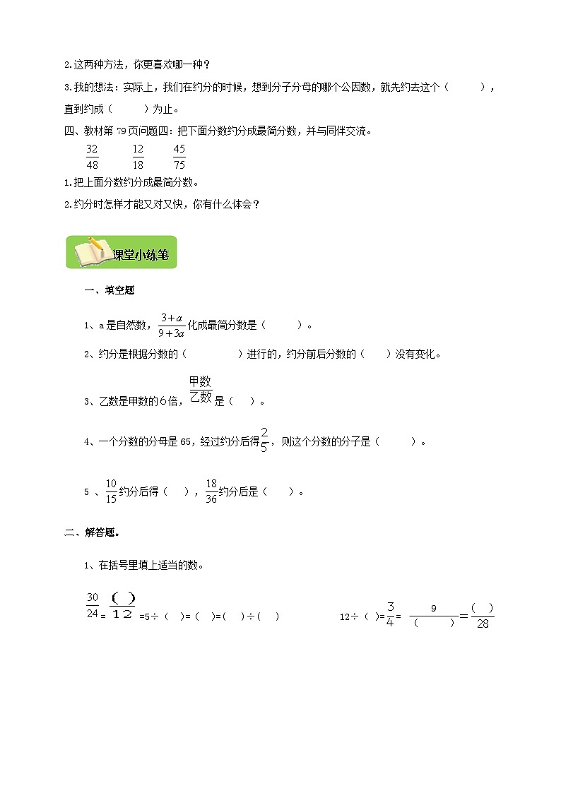【导学精练】北师大版数学五年级上册--5.7分数的意义《约分》导学案+练习第3页