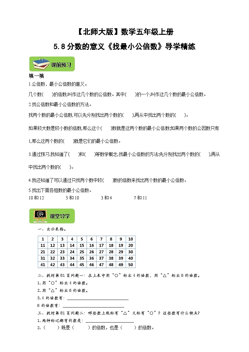 【导学精练】北师大版数学五年级上册--5.8分数的意义《找最小公倍数》导学案+练习01