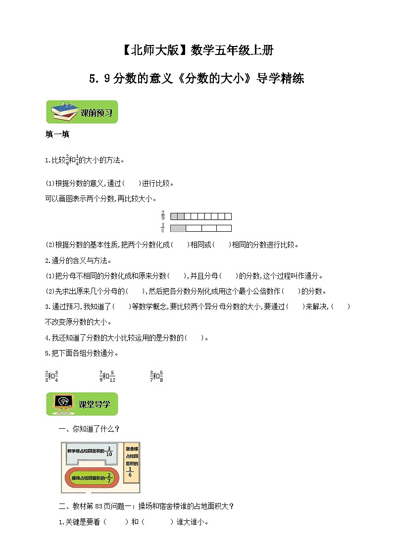 【导学精练】北师大版数学五年级上册--5.9分数的意义《分数的大小》导学案+练习01