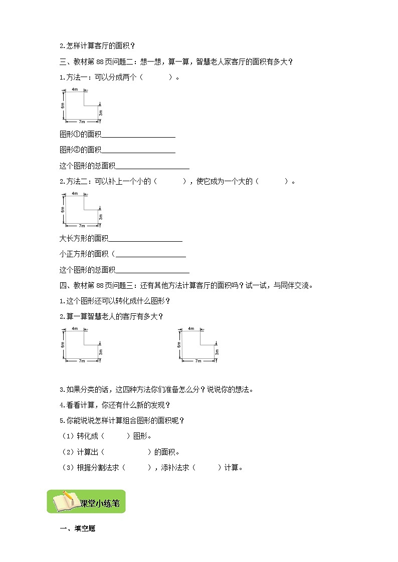 【导学精练】北师大版数学五年级上册--6.1组合图形的面积《组合图形的面积》导学案+练习第2页