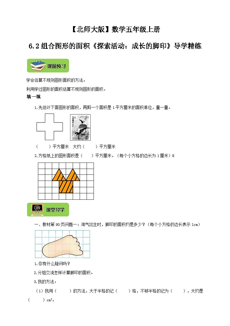 【导学精练】北师大版数学五年级上册--6.2组合图形的面积《探索活动：成长的脚印》导学案+练习01