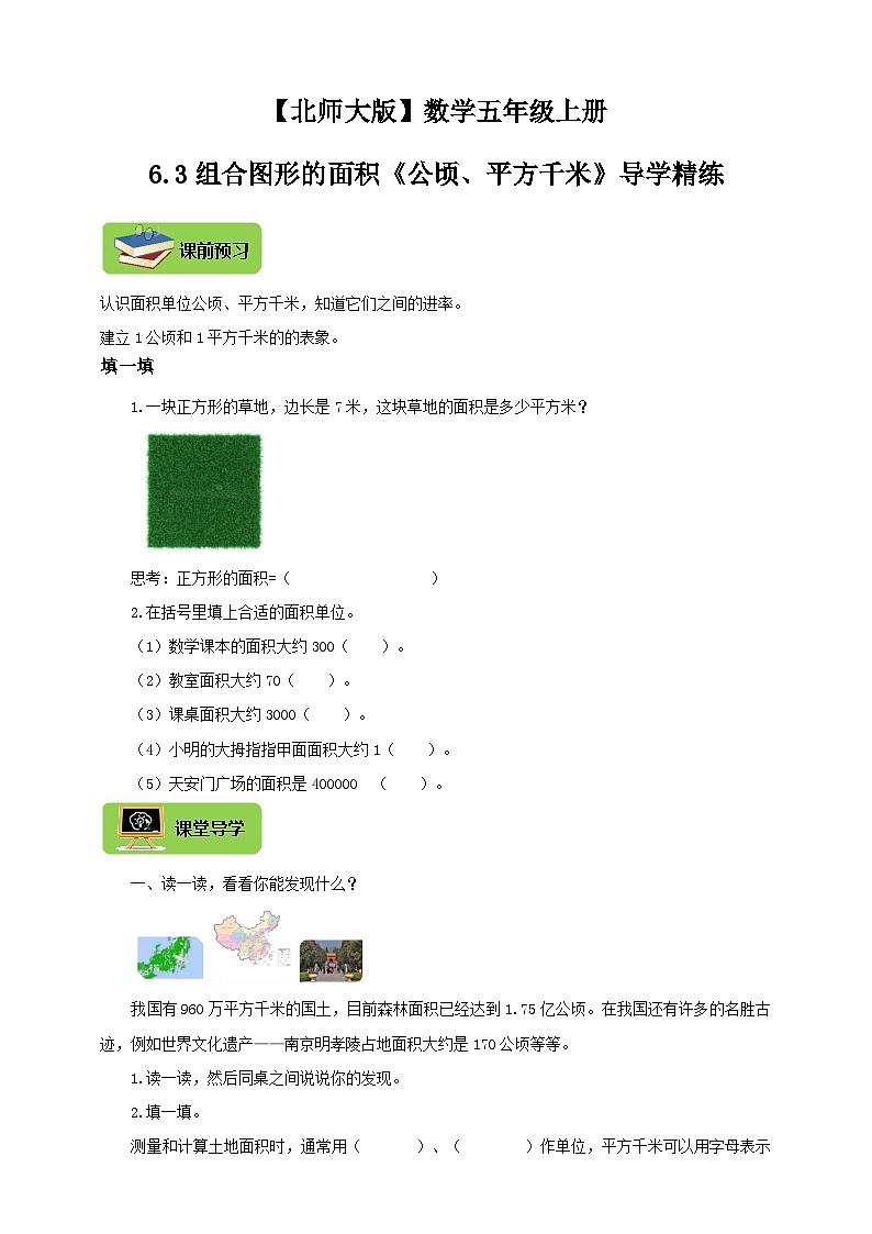 【导学精练】北师大版数学五年级上册--6.3组合图形的面积《公顷、平方千米》导学案+练习01