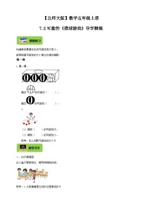 五年级上册2 摸球游戏精品当堂检测题