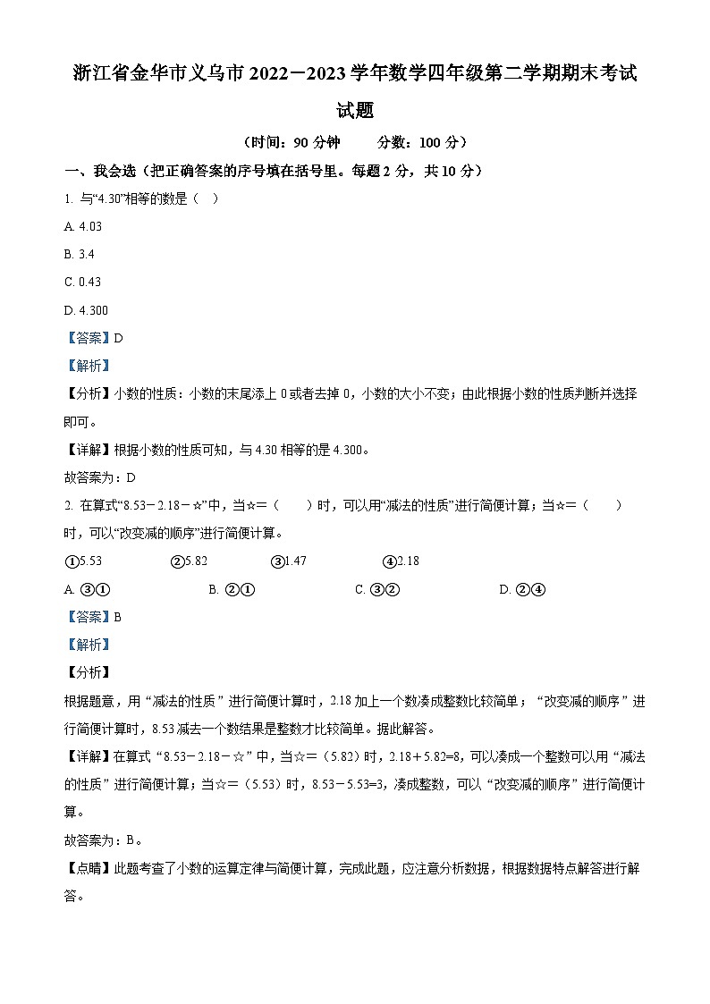 2022-2023学年浙江省金华市义乌市人教版四年级下册期末考试数学试卷（解析版）第1页