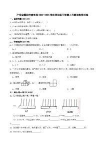 广东省揭阳市惠来县2022-2023学年四年级下学期6月期末数学试卷