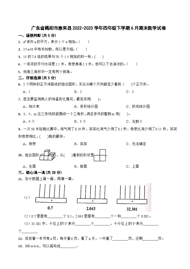广东省揭阳市惠来县2022-2023学年四年级下学期6月期末数学试卷第1页