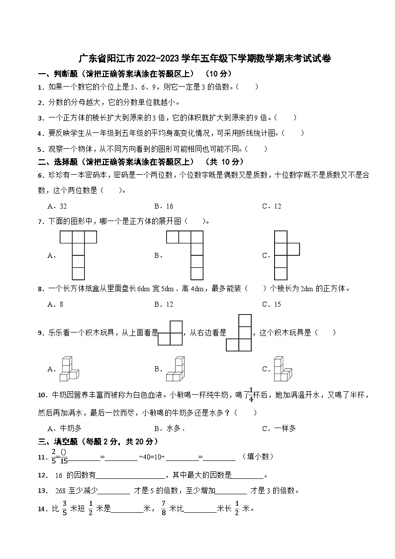 广东省阳江市2022-2023学年五年级下学期数学期末考试试卷第1页