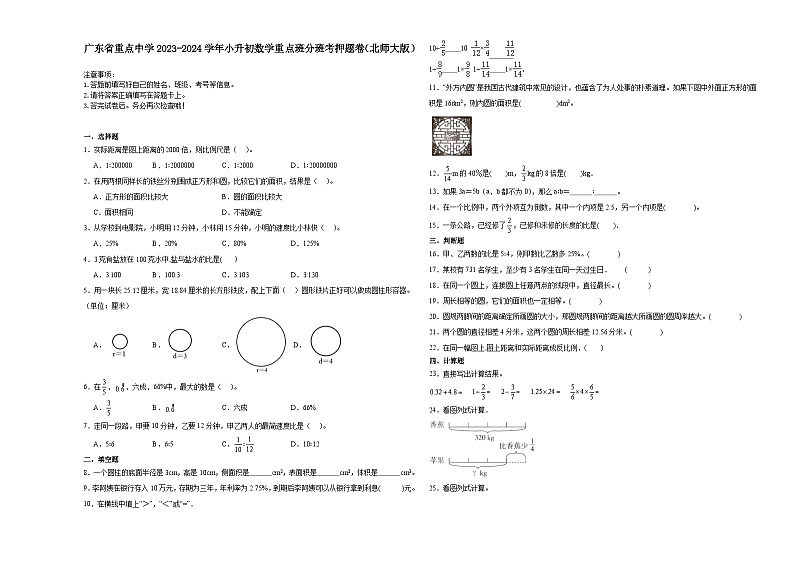 广东省重点中学2023-2024学年小升初数学重点班分班考押题卷（北师大版）第1页