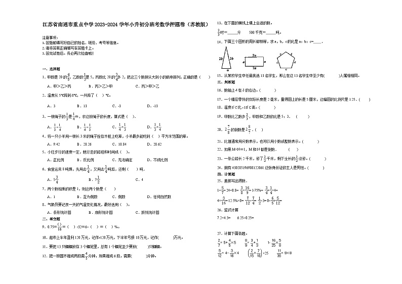 江苏省南通市重点中学2023-2024学年小升初分班考数学押题卷（苏教版）第1页
