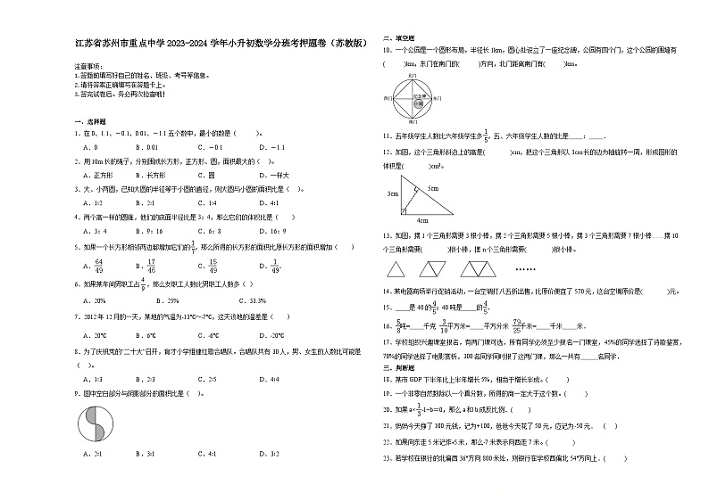 江苏省苏州市重点中学2023-2024学年小升初数学分班考押题卷（苏教版）第1页