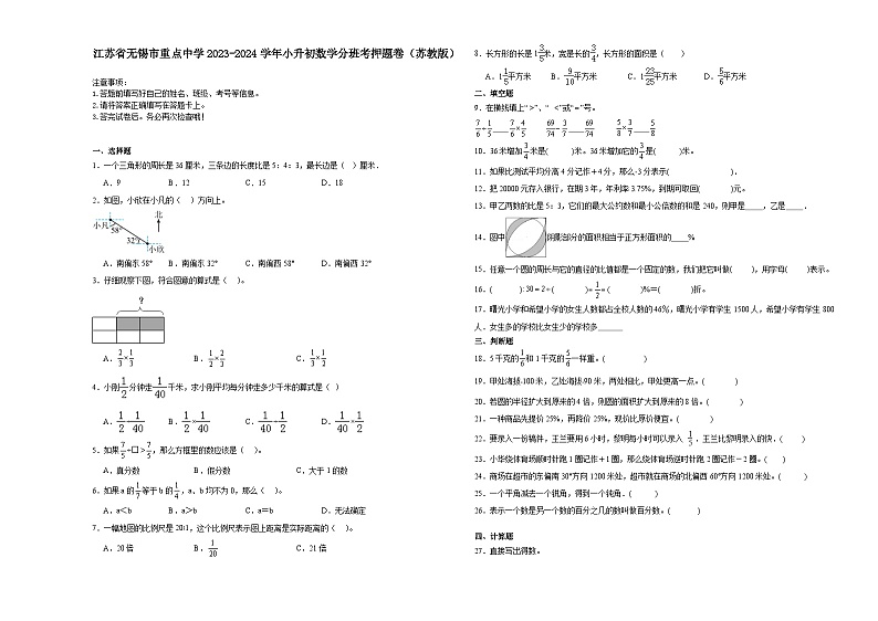 江苏省无锡市重点中学2023-2024学年小升初数学分班考押题卷（苏教版）第1页