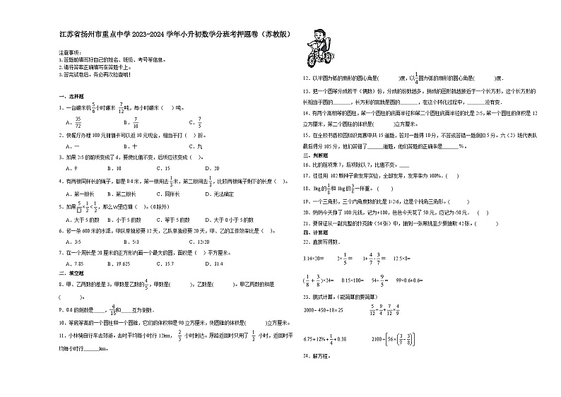 江苏省扬州市重点中学2023-2024学年小升初数学分班考押题卷（苏教版）第1页