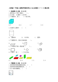 小学数学人教版一年级上册4 认识图形（一）复习练习题