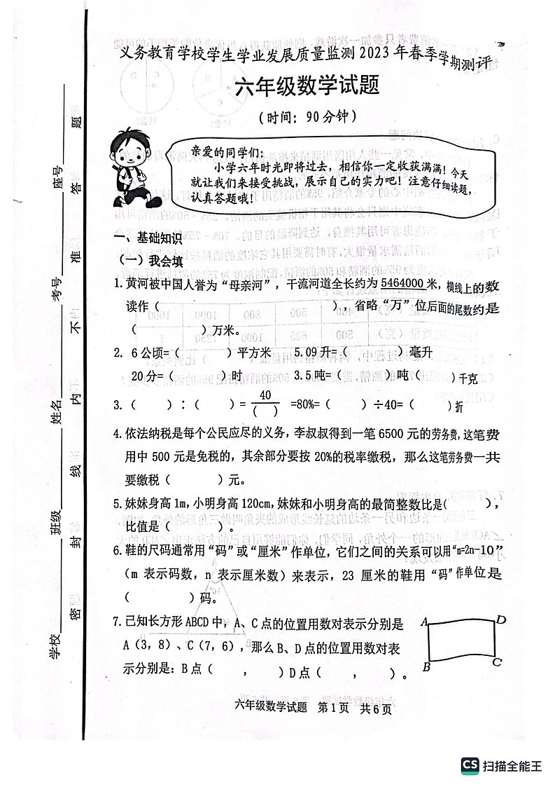 山东省日照地区2022-2023学年六年级下学期期末考试数学试题第1页