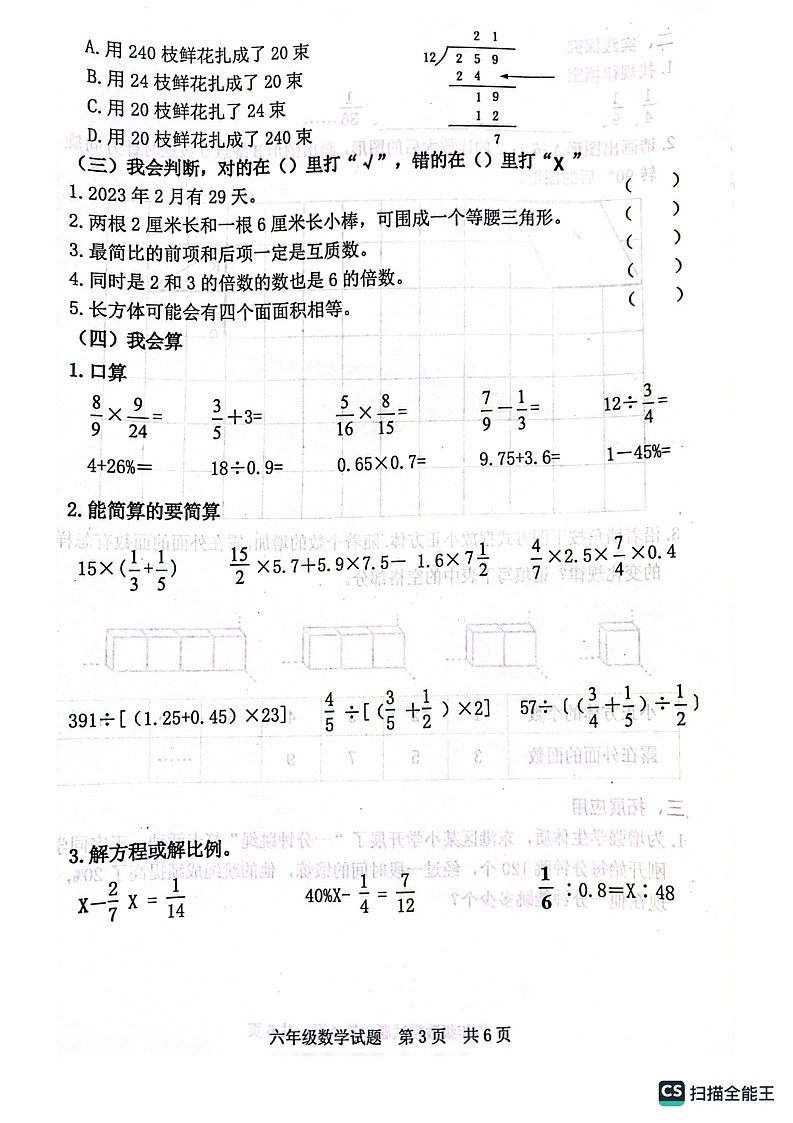 山东省日照地区2022-2023学年六年级下学期期末考试数学试题第3页